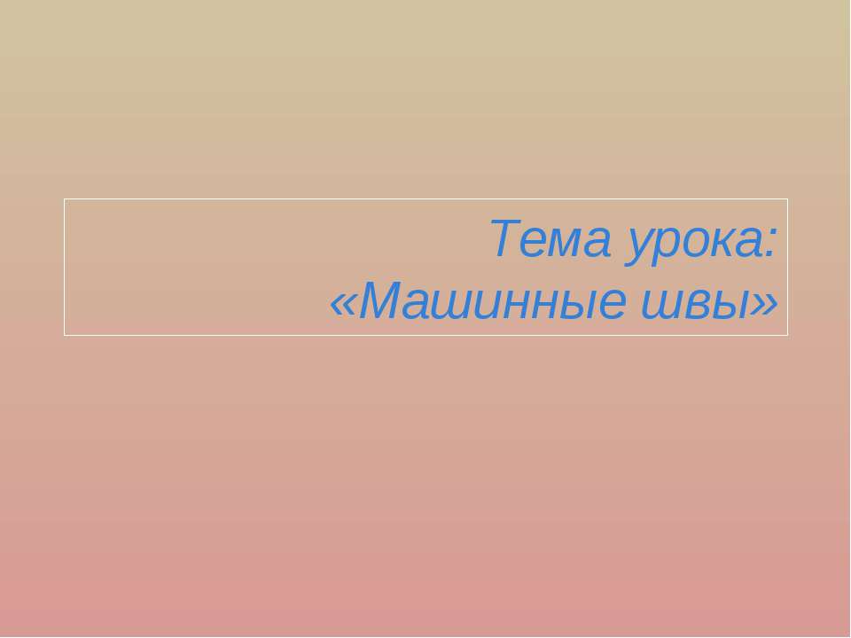 Машинные швы  - Скачать презентации бесплатно | Читать или скачать учебники для школы онлайн бесплатно ☑ Школьные учебники school-textbook.com
