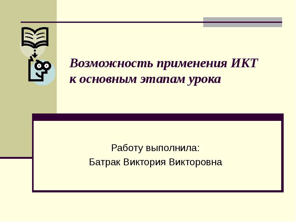 Возможность применения ИКТ к основным этапам урока  - Скачать презентации бесплатно | Читать или скачать учебники для школы онлайн бесплатно ☑ Школьные учебники school-textbook.com