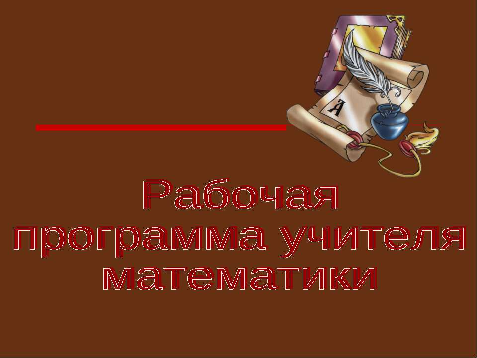 Рабочая программа учителя математики  - Скачать презентации бесплатно | Читать или скачать учебники для школы онлайн бесплатно ☑ Школьные учебники school-textbook.com
