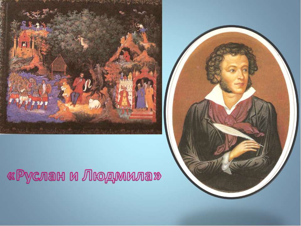 Руслан и Людмила  - Скачать презентации бесплатно | Читать или скачать учебники для школы онлайн бесплатно ☑ Школьные учебники school-textbook.com