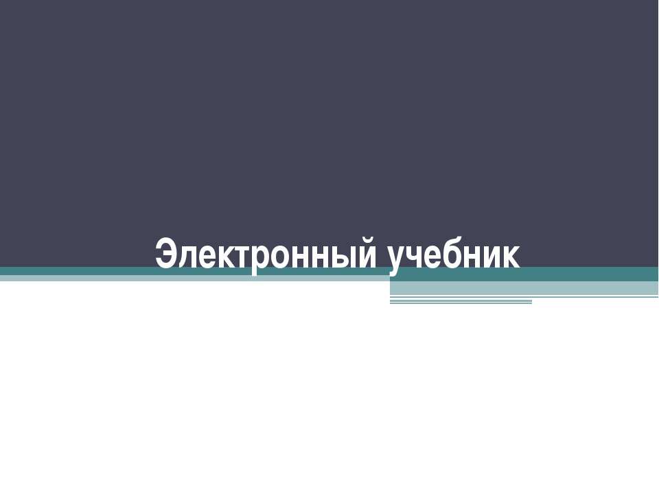 Электронный учебник  - Скачать презентации бесплатно | Читать или скачать учебники для школы онлайн бесплатно ☑ Школьные учебники school-textbook.com