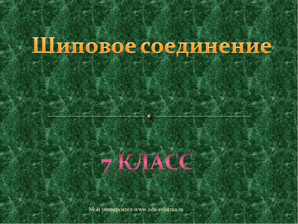 Шиповое соединение 7 класс - Скачать презентации бесплатно | Читать или скачать учебники для школы онлайн бесплатно ☑ Школьные учебники school-textbook.com