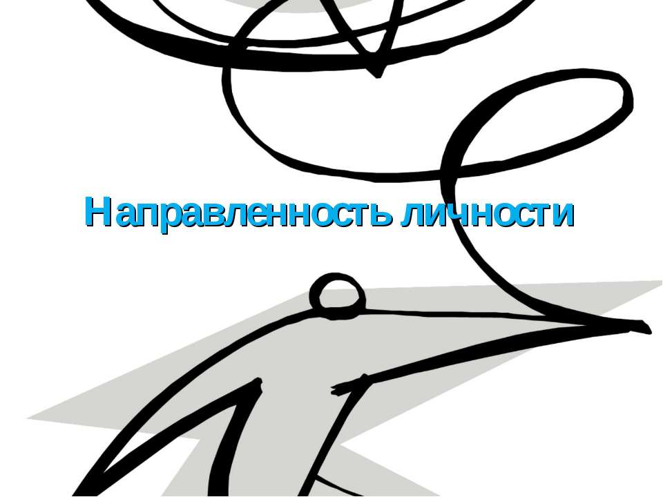 Направленность личности  - Скачать презентации бесплатно | Читать или скачать учебники для школы онлайн бесплатно ☑ Школьные учебники school-textbook.com