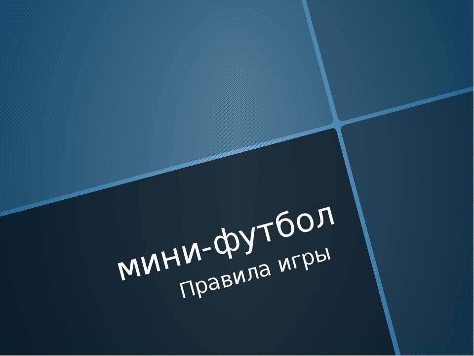 Мини-футбол. Правила игры - Скачать презентации бесплатно | Читать или скачать учебники для школы онлайн бесплатно ☑ Школьные учебники school-textbook.com