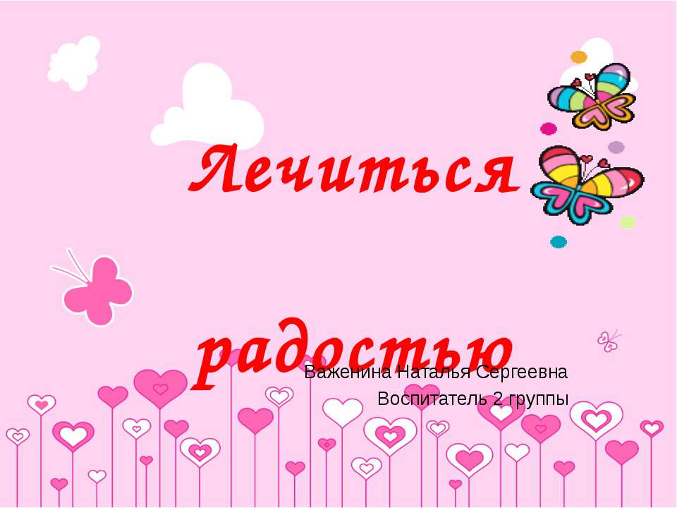 Лечиться радостью  - Скачать презентации бесплатно | Читать или скачать учебники для школы онлайн бесплатно ☑ Школьные учебники school-textbook.com