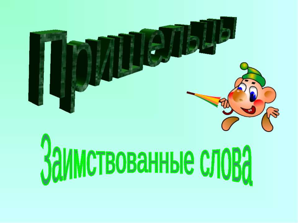 Пришельцы Заимствованные слова - Скачать презентации бесплатно | Читать или скачать учебники для школы онлайн бесплатно ☑ Школьные учебники school-textbook.com
