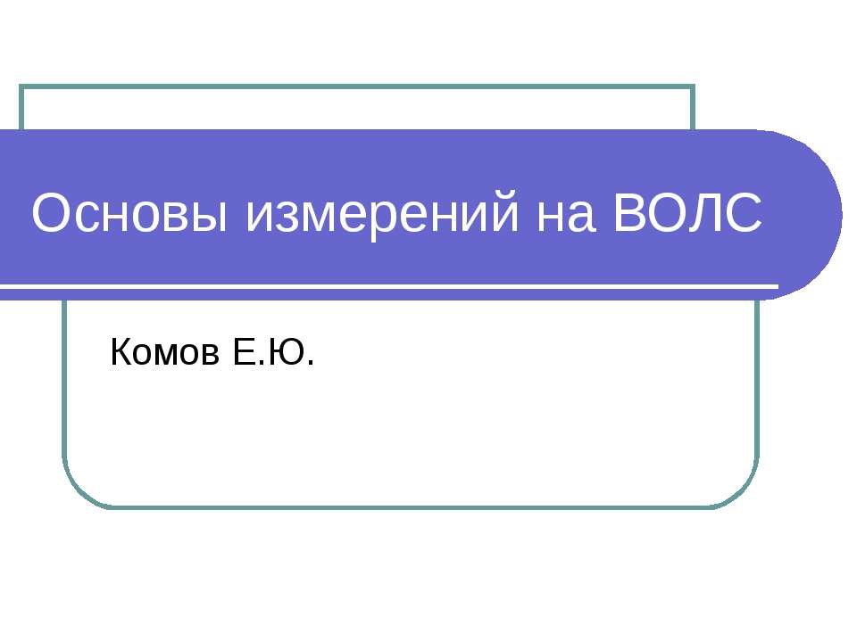 Основы измерений на ВОЛС - Скачать презентации бесплатно | Читать или скачать учебники для школы онлайн бесплатно ☑ Школьные учебники school-textbook.com
