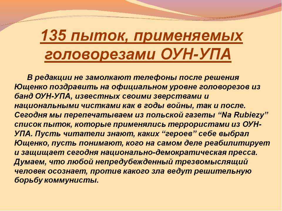 135 пыток, применяемых головорезами ОУН-УПА - Скачать презентации бесплатно | Читать или скачать учебники для школы онлайн бесплатно ☑ Школьные учебники school-textbook.com