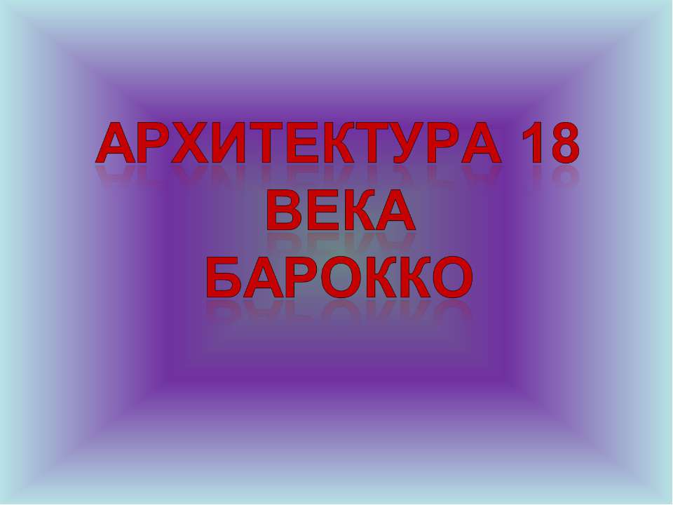 Архитектура 18 века Барокко - Скачать презентации бесплатно | Читать или скачать учебники для школы онлайн бесплатно ☑ Школьные учебники school-textbook.com