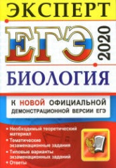 ЕГЭ 2020. Биология. Эксперт - Каменский А.А. и др.  - Скачать презентации бесплатно | Читать или скачать учебники для школы онлайн бесплатно ☑ Школьные учебники school-textbook.com