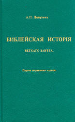 Библейская история Ветхого Завета - Лопухин А.П. - Скачать презентации бесплатно | Читать или скачать учебники для школы онлайн бесплатно ☑ Школьные учебники school-textbook.com