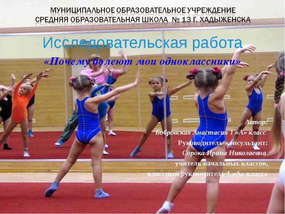 Почему болеют мои одноклассники  - Скачать презентации бесплатно | Читать или скачать учебники для школы онлайн бесплатно ☑ Школьные учебники school-textbook.com