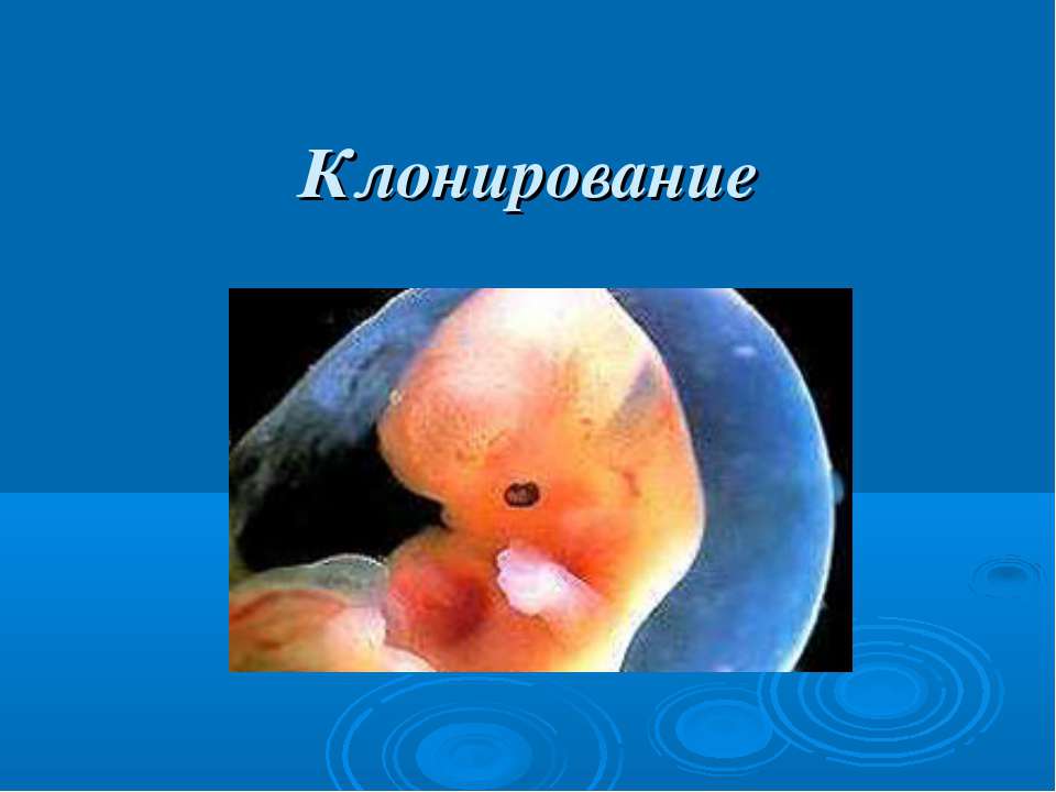 Клонирование - Скачать презентации бесплатно | Читать или скачать учебники для школы онлайн бесплатно ☑ Школьные учебники school-textbook.com