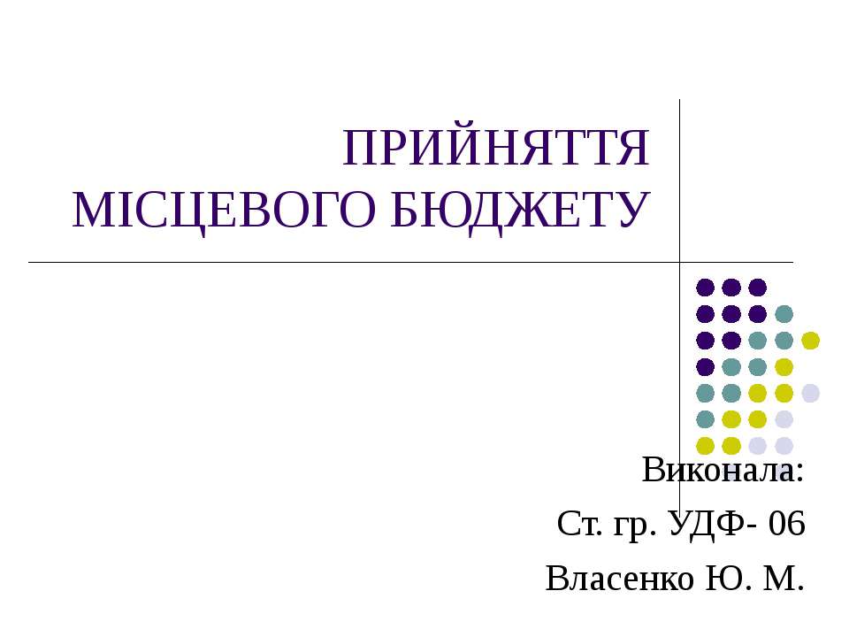 Прийняття мисцевого бюджету - Скачать презентации бесплатно | Читать или скачать учебники для школы онлайн бесплатно ☑ Школьные учебники school-textbook.com