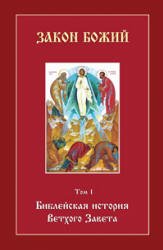 Библейская история Ветхого Завета - Воробьев С. - Скачать презентации бесплатно | Читать или скачать учебники для школы онлайн бесплатно ☑ Школьные учебники school-textbook.com