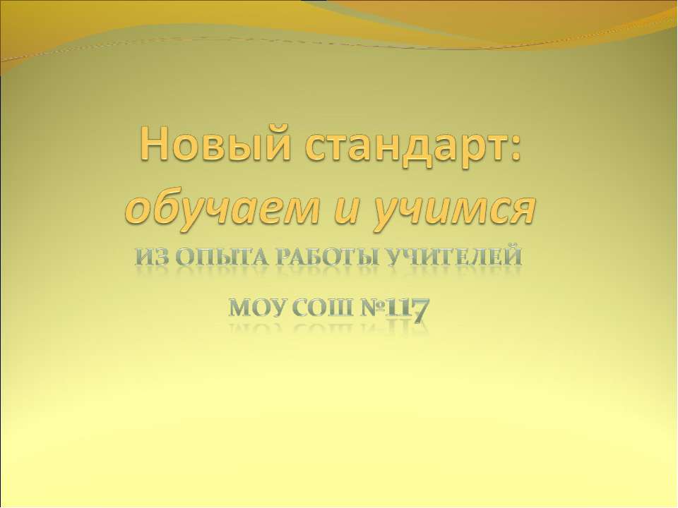 Новый стандарт: обучаем и учимся - Скачать презентации бесплатно | Читать или скачать учебники для школы онлайн бесплатно ☑ Школьные учебники school-textbook.com