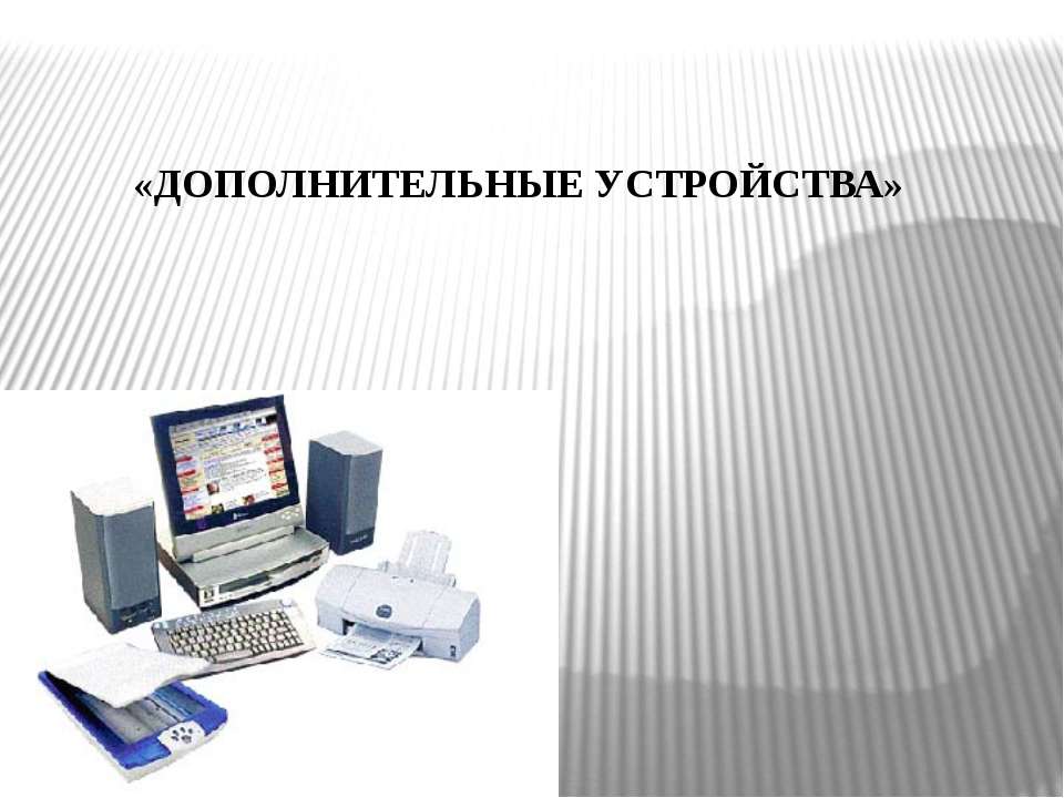 Дополнительные устройства - Скачать презентации бесплатно | Читать или скачать учебники для школы онлайн бесплатно ☑ Школьные учебники school-textbook.com