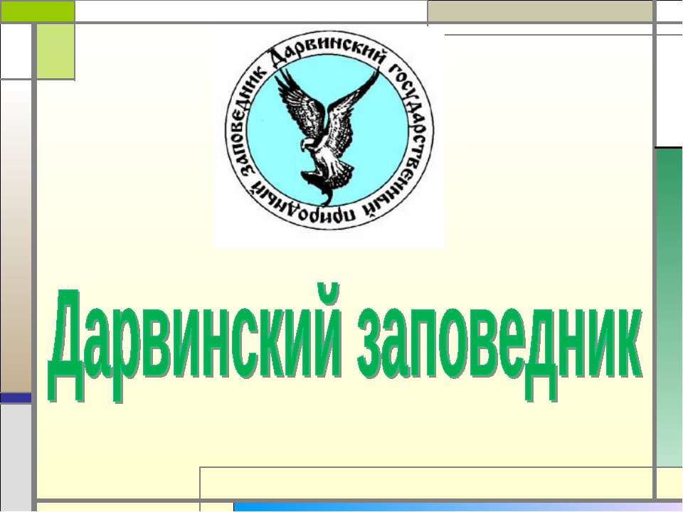 Дарвинский заповедник - Скачать презентации бесплатно | Читать или скачать учебники для школы онлайн бесплатно ☑ Школьные учебники school-textbook.com