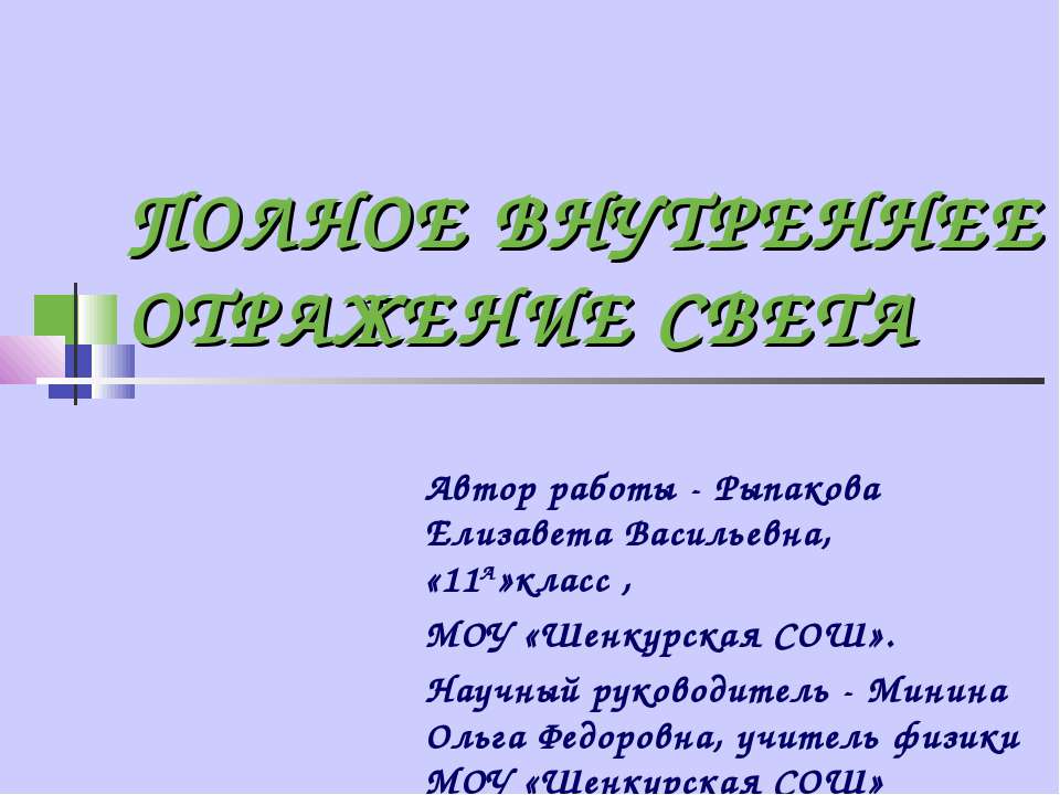 Полное внутреннее отражение света - Скачать презентации бесплатно | Читать или скачать учебники для школы онлайн бесплатно ☑ Школьные учебники school-textbook.com