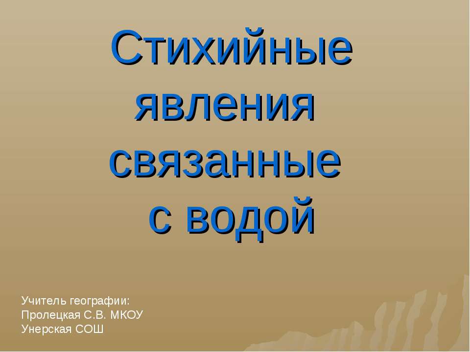Стихийные явления связанные с водой  - Скачать презентации бесплатно | Читать или скачать учебники для школы онлайн бесплатно ☑ Школьные учебники school-textbook.com
