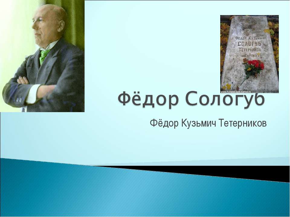 Фёдор Сологуб  - Скачать презентации бесплатно | Читать или скачать учебники для школы онлайн бесплатно ☑ Школьные учебники school-textbook.com