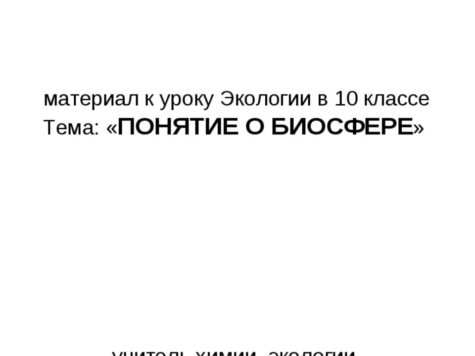 Понятие о биосфере (10 класс) - Скачать презентации бесплатно | Читать или скачать учебники для школы онлайн бесплатно ☑ Школьные учебники school-textbook.com