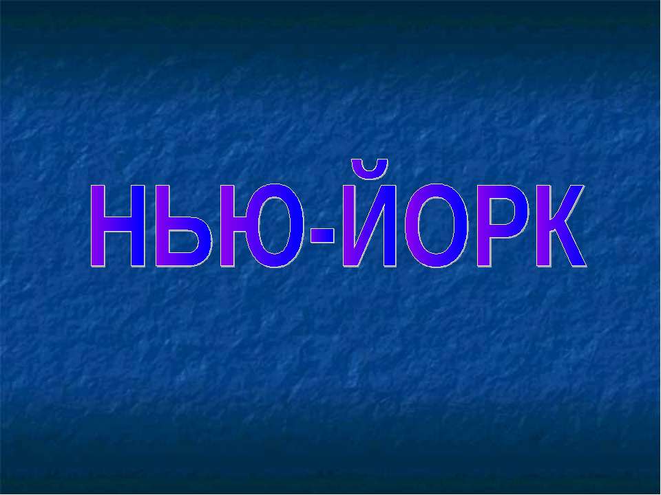 Нью-Йорк - Скачать презентации бесплатно | Читать или скачать учебники для школы онлайн бесплатно ☑ Школьные учебники school-textbook.com