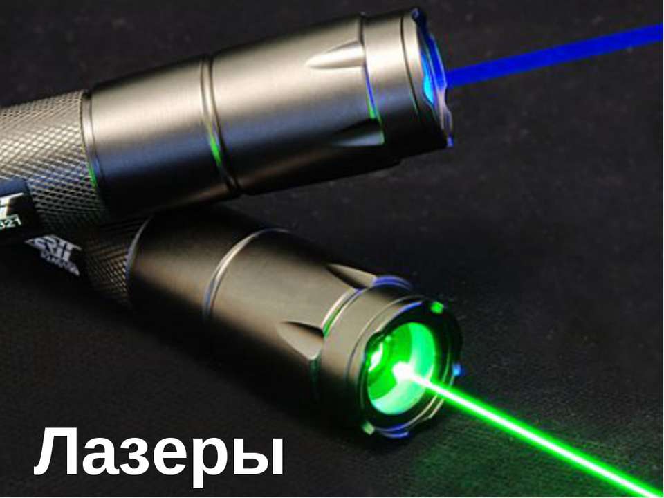 Лазеры - Скачать презентации бесплатно | Читать или скачать учебники для школы онлайн бесплатно ☑ Школьные учебники school-textbook.com