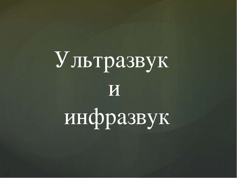 Инфразвук и ультразвук  - Скачать презентации бесплатно | Читать или скачать учебники для школы онлайн бесплатно ☑ Школьные учебники school-textbook.com
