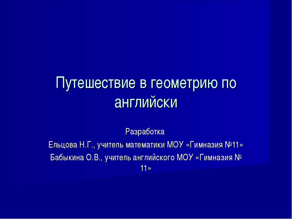 Путешествие в геометрию по английски  - Скачать презентации бесплатно | Читать или скачать учебники для школы онлайн бесплатно ☑ Школьные учебники school-textbook.com
