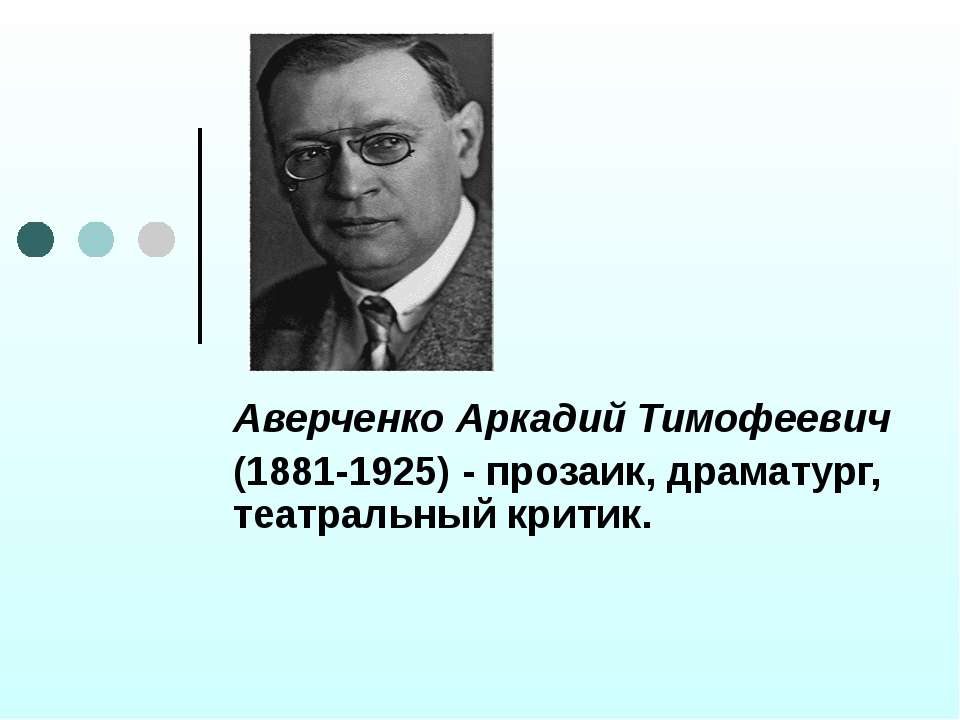 Аверченко Аркадий Тимофеевич  - Скачать презентации бесплатно | Читать или скачать учебники для школы онлайн бесплатно ☑ Школьные учебники school-textbook.com