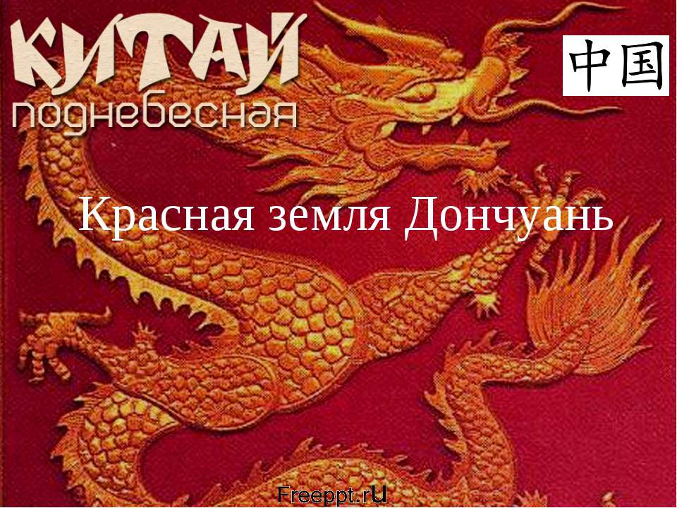 Красная земля Дончуань - Скачать презентации бесплатно | Читать или скачать учебники для школы онлайн бесплатно ☑ Школьные учебники school-textbook.com