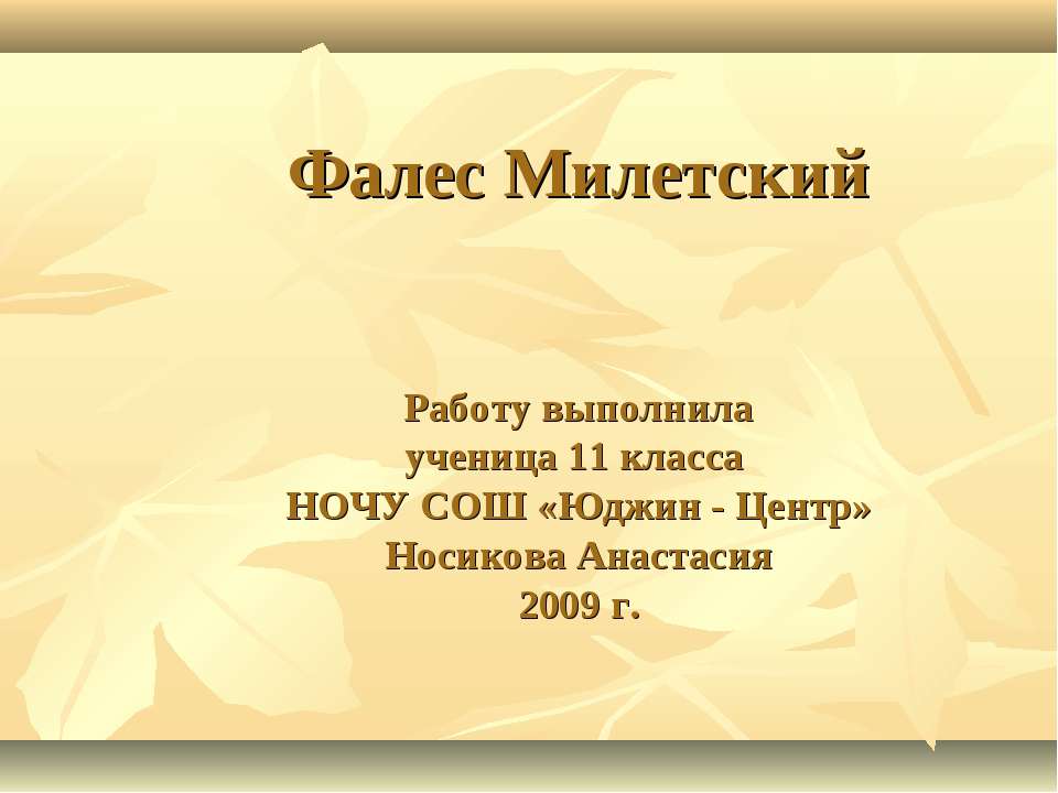 Фалес Милетский 11 класс  - Скачать презентации бесплатно | Читать или скачать учебники для школы онлайн бесплатно ☑ Школьные учебники school-textbook.com