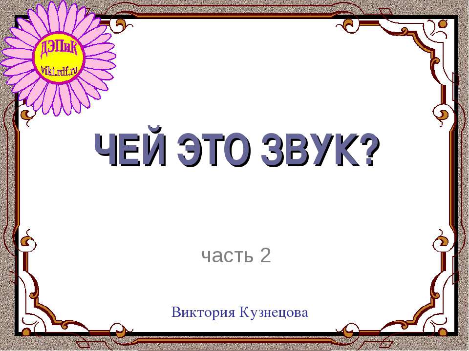 Чей это звук? часть 2 - Скачать презентации бесплатно | Читать или скачать учебники для школы онлайн бесплатно ☑ Школьные учебники school-textbook.com