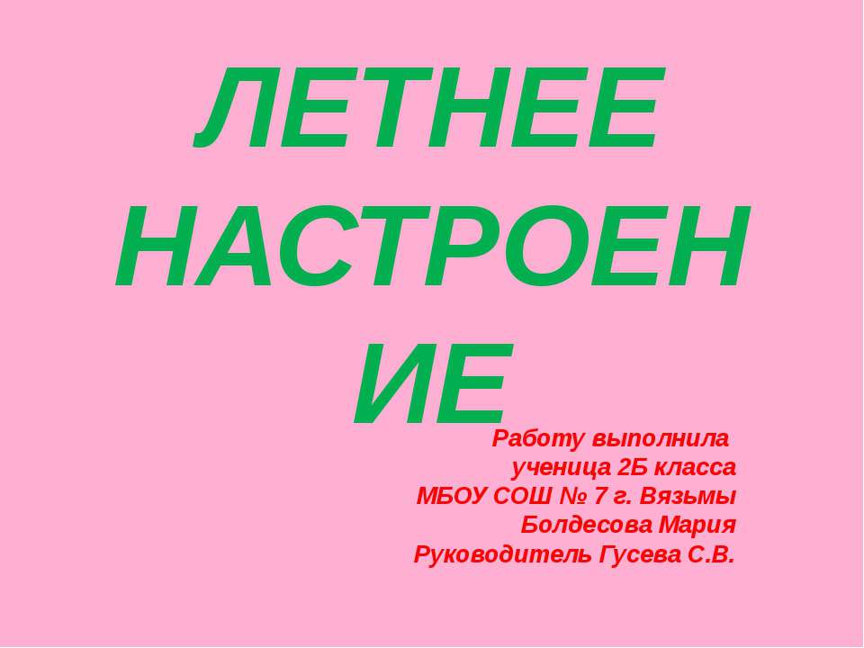 Летнее Настроение  - Скачать презентации бесплатно | Читать или скачать учебники для школы онлайн бесплатно ☑ Школьные учебники school-textbook.com