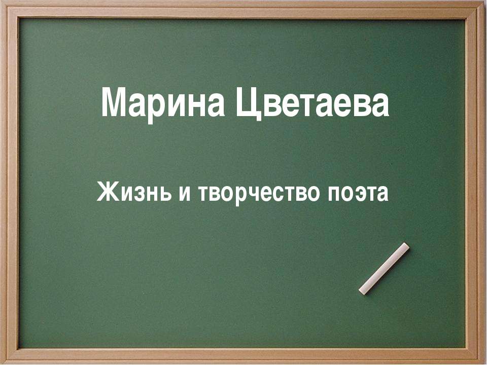 Марина Цветаева. Жизнь и творчество поэта  - Скачать презентации бесплатно | Читать или скачать учебники для школы онлайн бесплатно ☑ Школьные учебники school-textbook.com