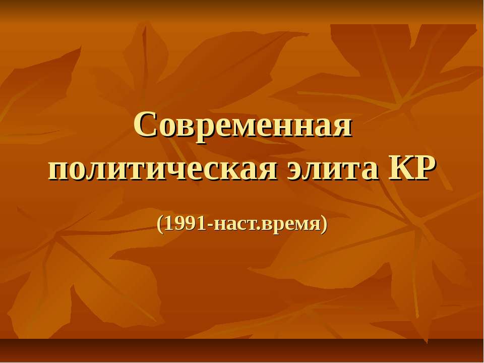 Современная политическая элита КР  - Скачать презентации бесплатно | Читать или скачать учебники для школы онлайн бесплатно ☑ Школьные учебники school-textbook.com