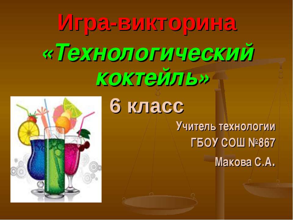 Технологический коктейль - Скачать презентации бесплатно | Читать или скачать учебники для школы онлайн бесплатно ☑ Школьные учебники school-textbook.com