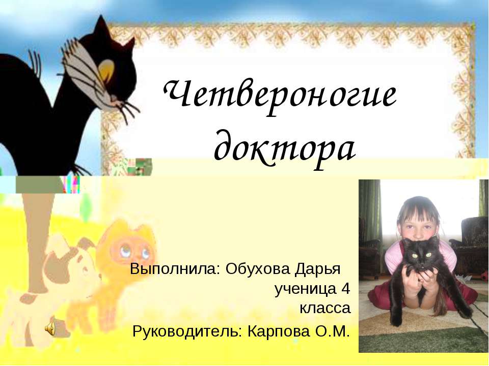 Четвероногие доктора  - Скачать презентации бесплатно | Читать или скачать учебники для школы онлайн бесплатно ☑ Школьные учебники school-textbook.com