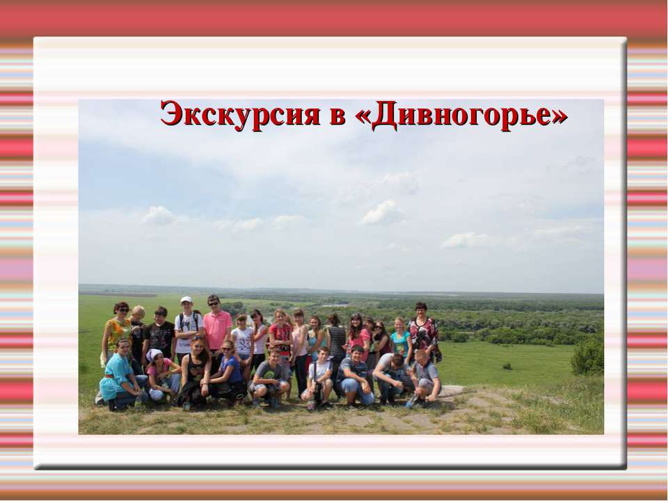 Экскурсия в «Дивногорье»  - Скачать презентации бесплатно | Читать или скачать учебники для школы онлайн бесплатно ☑ Школьные учебники school-textbook.com