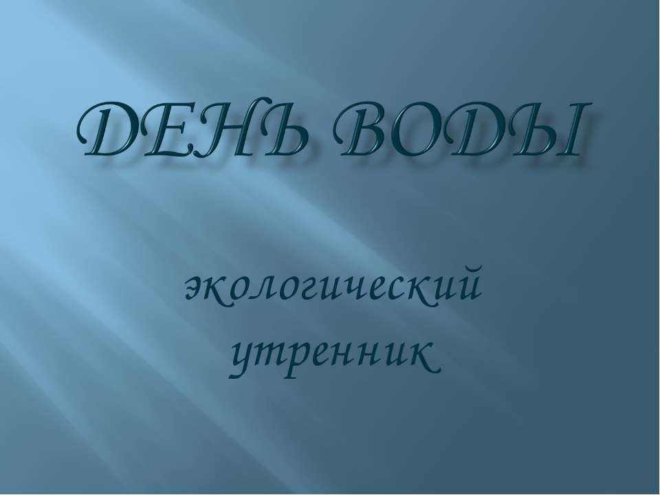 День воды  - Скачать презентации бесплатно | Читать или скачать учебники для школы онлайн бесплатно ☑ Школьные учебники school-textbook.com