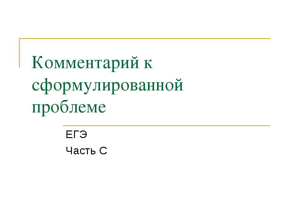 Комментарий к сформулированной проблеме - Скачать презентации бесплатно | Читать или скачать учебники для школы онлайн бесплатно ☑ Школьные учебники school-textbook.com