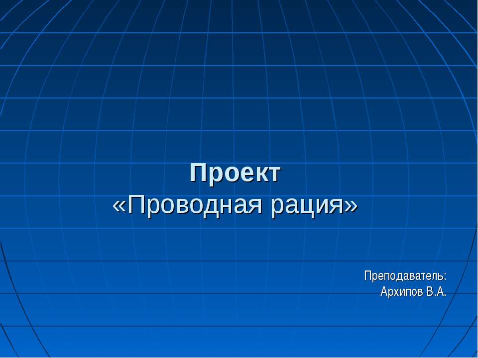Проводная рация - Скачать презентации бесплатно | Читать или скачать учебники для школы онлайн бесплатно ☑ Школьные учебники school-textbook.com
