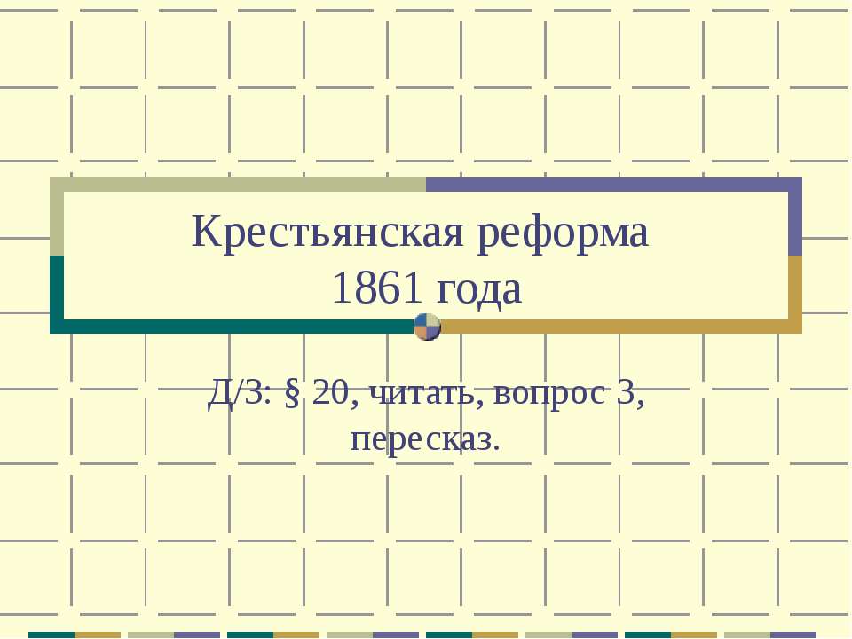Крестьянская реформа 1861 года 8 класс  - Скачать презентации бесплатно | Читать или скачать учебники для школы онлайн бесплатно ☑ Школьные учебники school-textbook.com