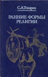 Ранние формы религии - Токарев С.А. - Скачать презентации бесплатно | Читать или скачать учебники для школы онлайн бесплатно ☑ Школьные учебники school-textbook.com