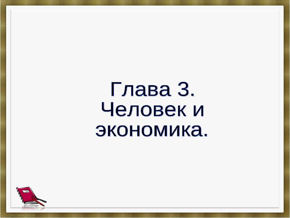 Человек и экономика - Скачать презентации бесплатно | Читать или скачать учебники для школы онлайн бесплатно ☑ Школьные учебники school-textbook.com