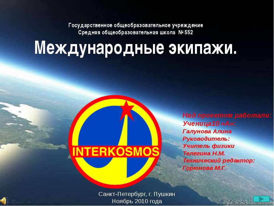 Международные экипажи - Скачать презентации бесплатно | Читать или скачать учебники для школы онлайн бесплатно ☑ Школьные учебники school-textbook.com