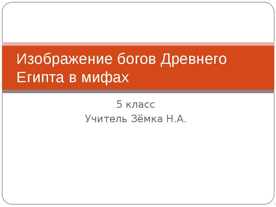 Изображение богов Древнего Египта в мифах  - Скачать презентации бесплатно | Читать или скачать учебники для школы онлайн бесплатно ☑ Школьные учебники school-textbook.com