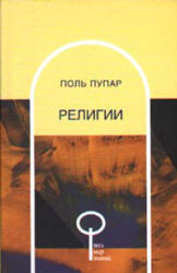 Религии - Поль Пупар - Скачать презентации бесплатно | Читать или скачать учебники для школы онлайн бесплатно ☑ Школьные учебники school-textbook.com