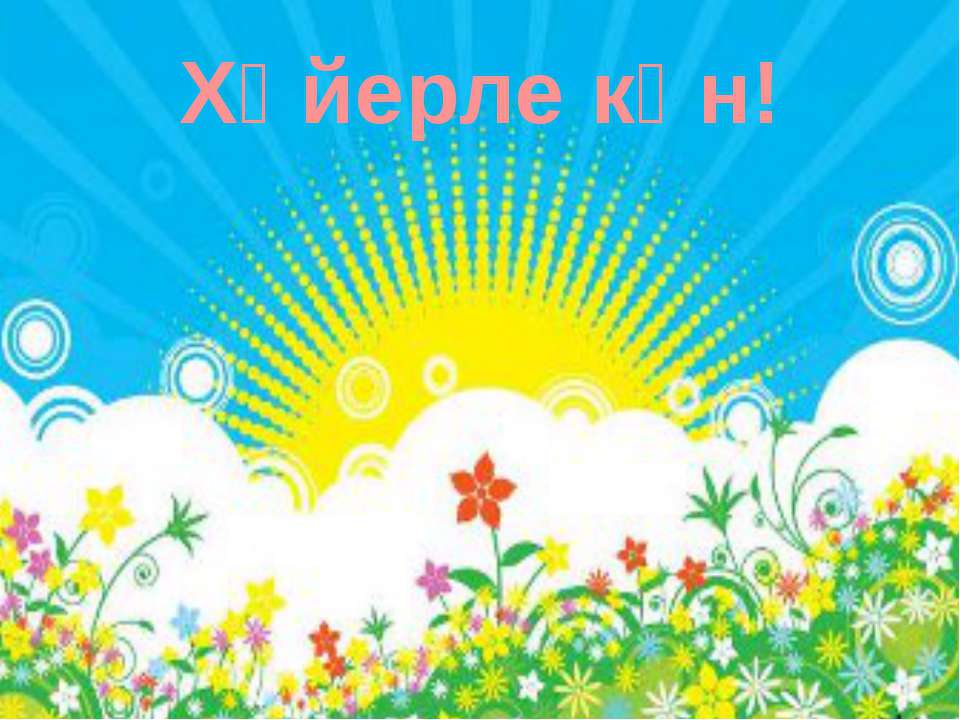 5 класс азык -тулек - Скачать презентации бесплатно | Читать или скачать учебники для школы онлайн бесплатно ☑ Школьные учебники school-textbook.com